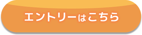 エントリーはこちら