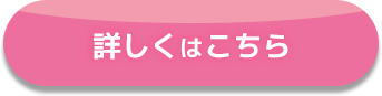 詳しくはこちら